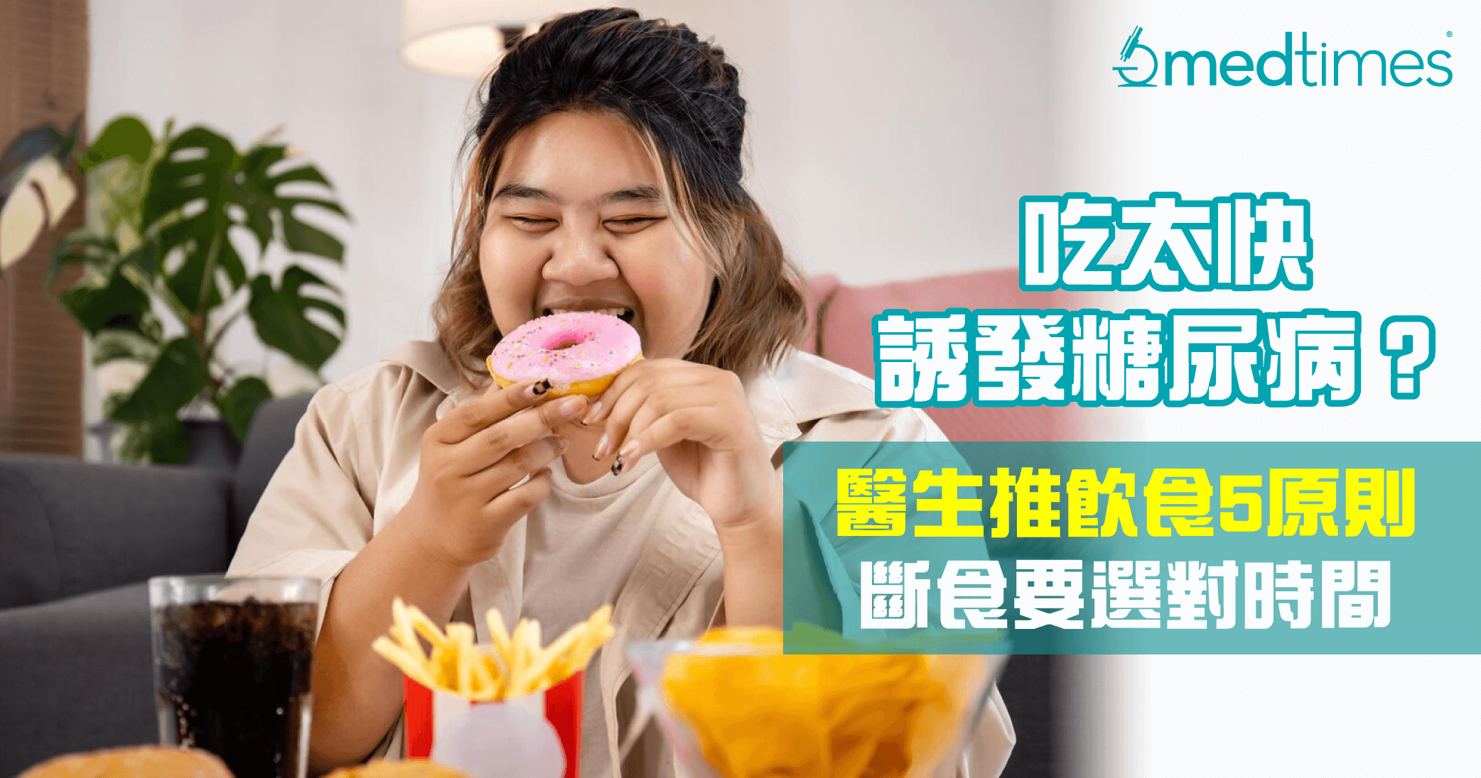 【糖尿飲食】吃太快易誘發糖尿病？醫生推飲食5原則 斷食要選對時間